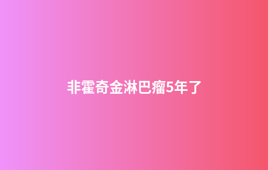 非霍奇金淋巴瘤5年了