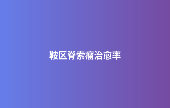 鞍区脊索瘤治愈率