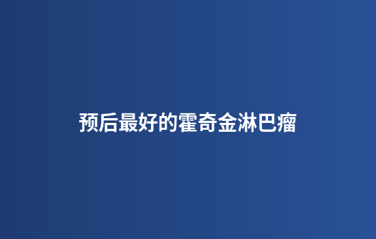 预后最好的霍奇金淋巴瘤