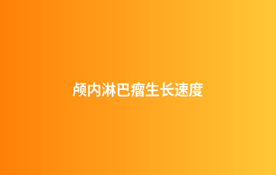 颅内淋巴瘤生长速度