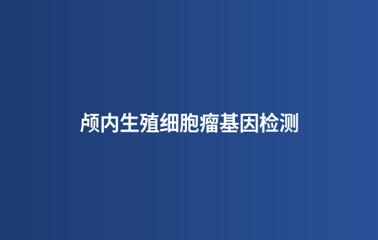 颅内生殖细胞瘤基因检测