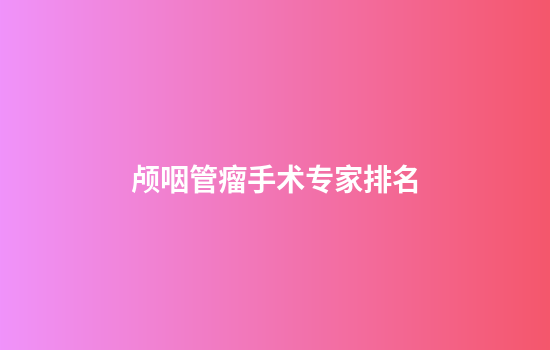 颅咽管瘤手术专家排名