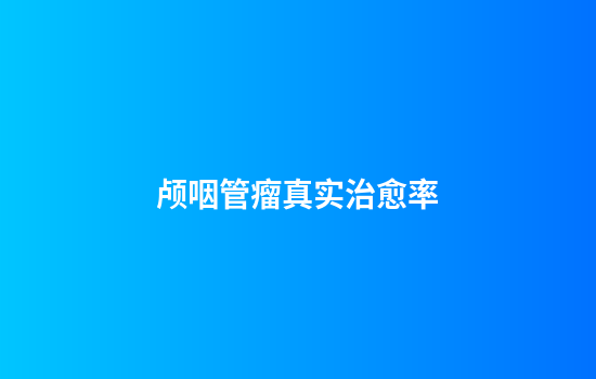 颅咽管瘤真实治愈率