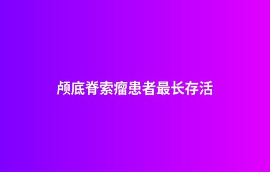 颅底脊索瘤患者最长存活