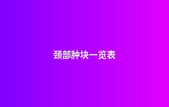 颈部肿块一览表