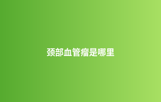 颈部血管瘤是哪里