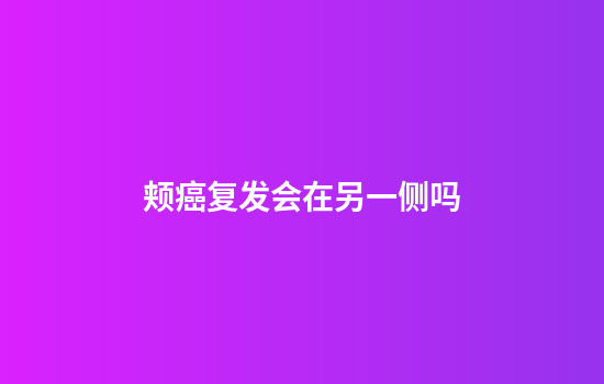 颊癌复发会在另一侧吗