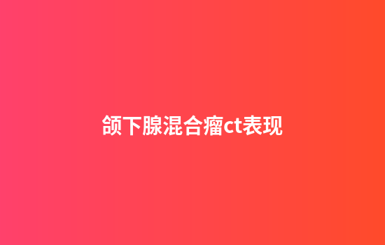 颌下腺混合瘤ct表现