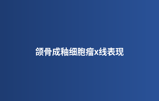 颌骨成釉细胞瘤x线表现