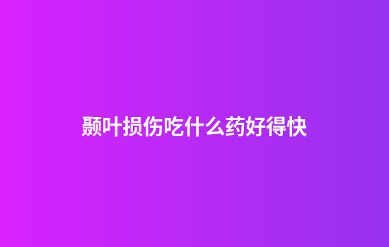 颞叶损伤吃什么药好得快