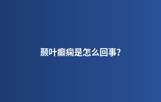 颞叶癫痫是怎么回事？