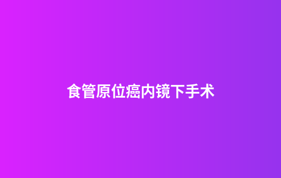 食管原位癌内镜下手术