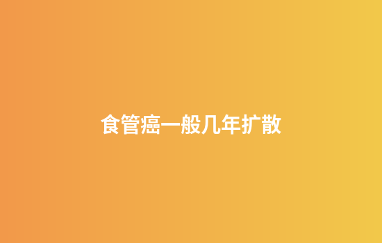 食管癌一般几年扩散