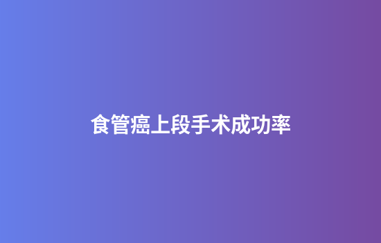 食管癌上段手术成功率
