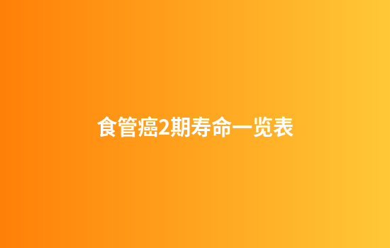 食管癌2期寿命一览表