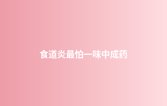 食道炎最怕一味中成药