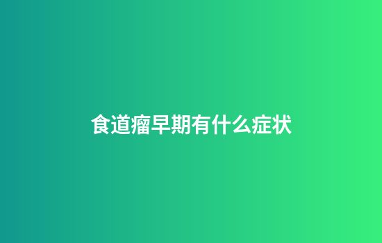 食道瘤早期有什么症状