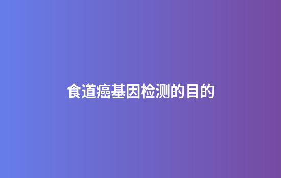 食道癌基因检测的目的
