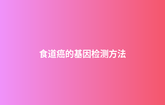 食道癌的基因检测方法