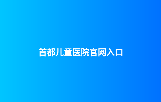 首都儿童医院官网入口