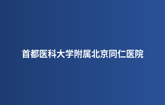 首都医科大学附属北京同仁医院