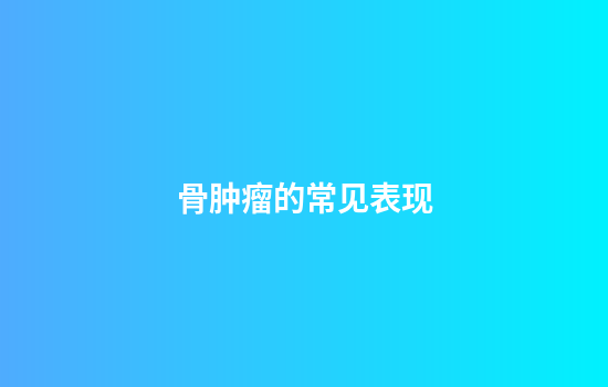 骨肿瘤的常见表现