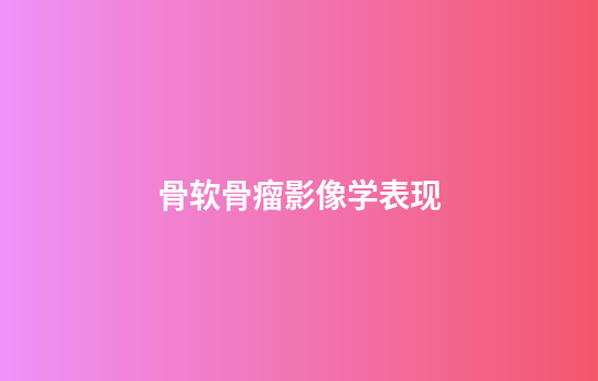 骨软骨瘤影像学表现