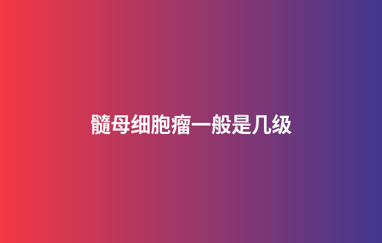 髓母细胞瘤一般是几级