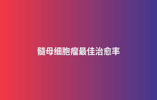 髓母细胞瘤最佳治愈率