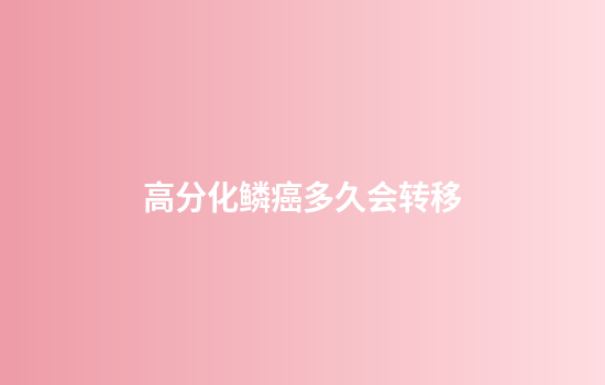 高分化鳞癌多久会转移