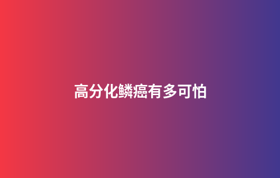 高分化鳞癌有多可怕