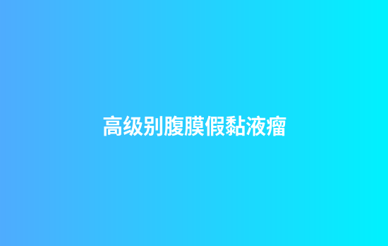 高级别腹膜假黏液瘤
