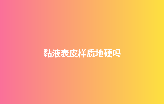 黏液表皮样质地硬吗
