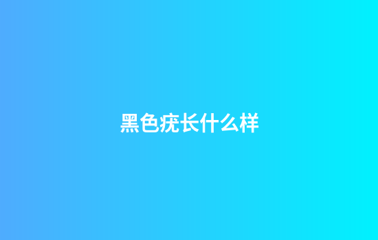 黑色疣长什么样