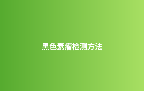 黑色素瘤检测方法