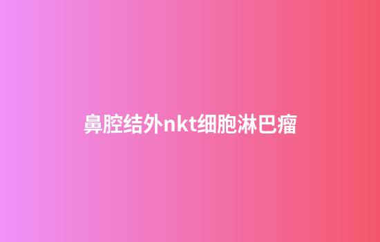 鼻腔结外nkt细胞淋巴瘤