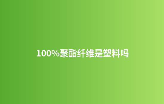 100%聚酯纤维是塑料吗