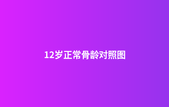 12岁正常骨龄对照图