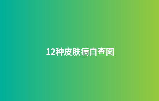 12种皮肤病自查图