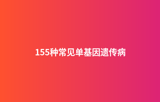 155种常见单基因遗传病