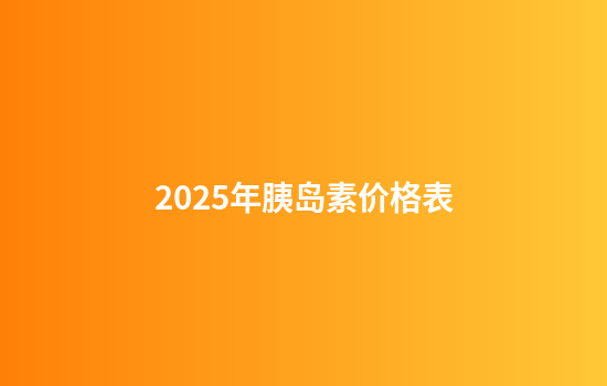 2025年胰岛素价格表