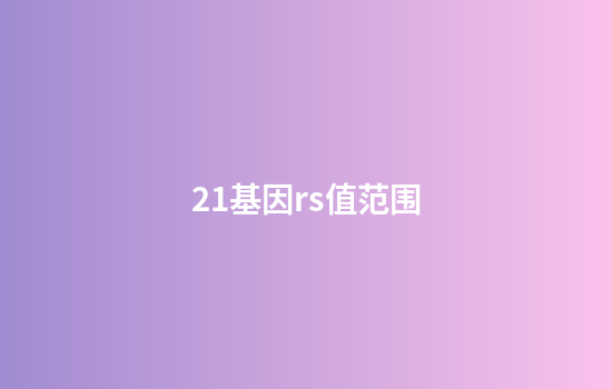 21基因rs值范围