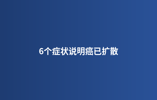 6个症状说明癌已扩散