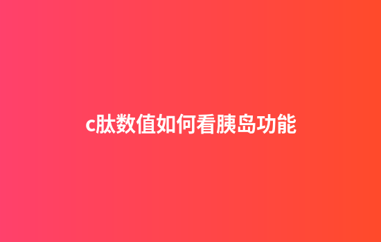c肽数值如何看胰岛功能