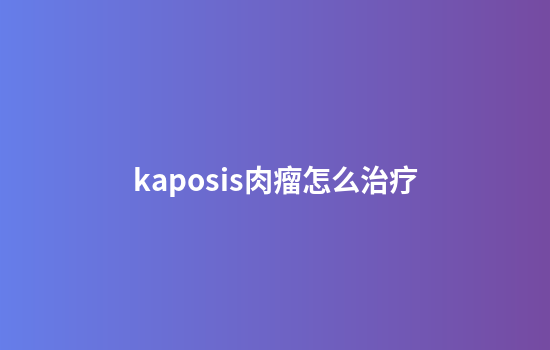 kaposis肉瘤怎么治疗