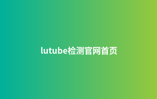 lutube检测官网首页