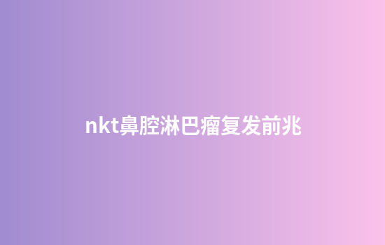 nkt鼻腔淋巴瘤复发前兆