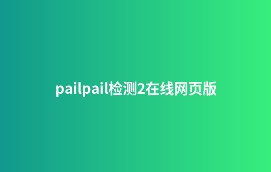 pailpail检测2在线网页版