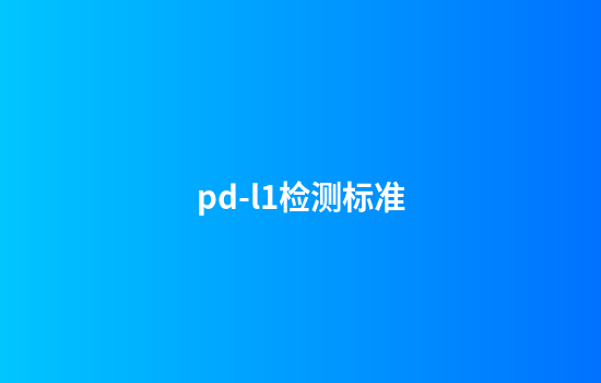 pd-l1检测标准